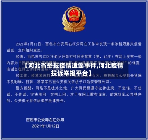 【河北省举报疫情造谣事件,河北疫情投诉举报平台】-第1张图片