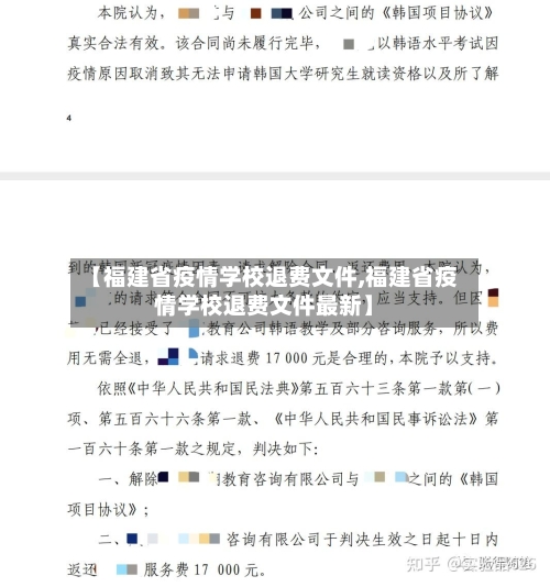 【福建省疫情学校退费文件,福建省疫情学校退费文件最新】-第1张图片