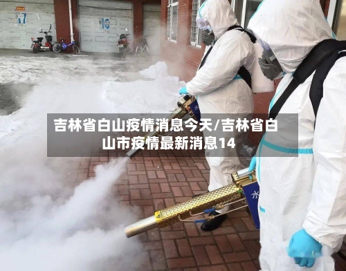 吉林省白山疫情消息今天/吉林省白山市疫情最新消息14-第1张图片