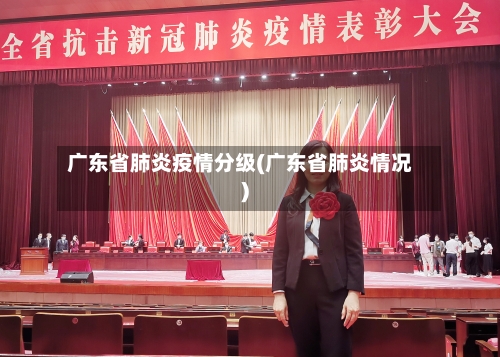 广东省肺炎疫情分级(广东省肺炎情况)-第1张图片