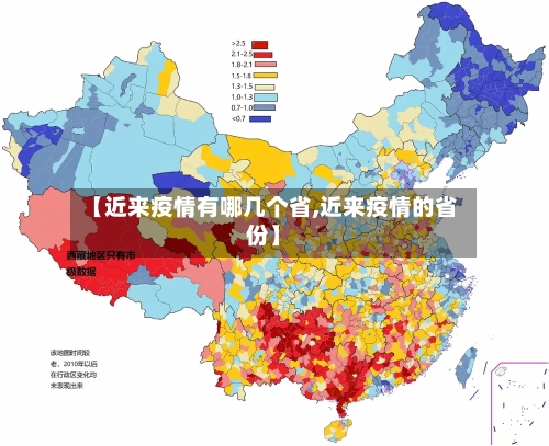 【近来疫情有哪几个省,近来疫情的省份】-第1张图片