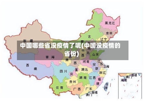 中国哪些省没疫情了呢(中国没疫情的省份)-第2张图片