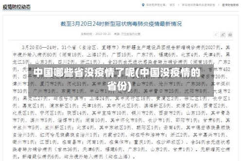 中国哪些省没疫情了呢(中国没疫情的省份)-第1张图片