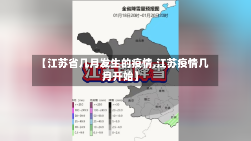【江苏省几月发生的疫情,江苏疫情几月开始】-第2张图片