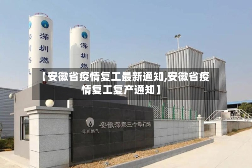 【安徽省疫情复工最新通知,安徽省疫情复工复产通知】-第1张图片