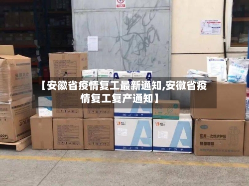【安徽省疫情复工最新通知,安徽省疫情复工复产通知】-第3张图片