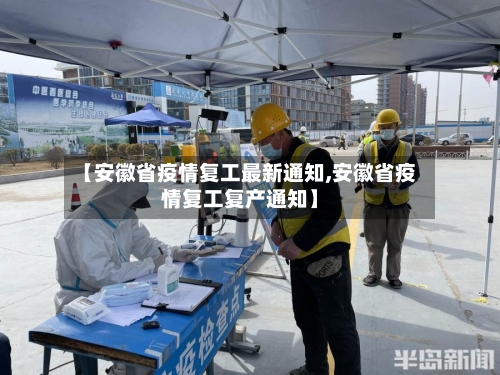【安徽省疫情复工最新通知,安徽省疫情复工复产通知】-第2张图片