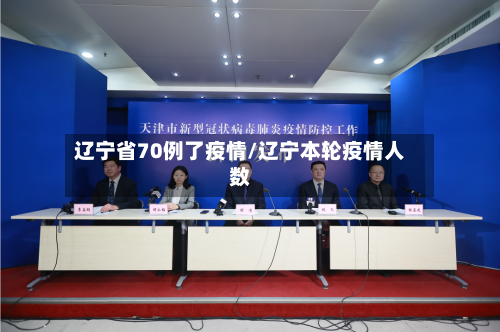 辽宁省70例了疫情/辽宁本轮疫情人数-第2张图片