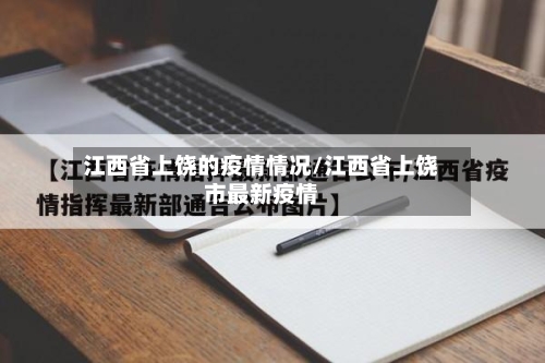 江西省上饶的疫情情况/江西省上饶市最新疫情-第3张图片