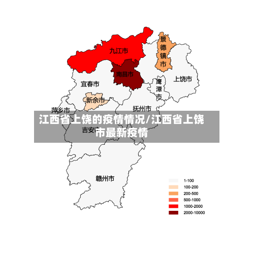 江西省上饶的疫情情况/江西省上饶市最新疫情-第2张图片