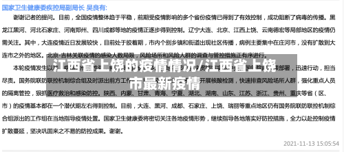江西省上饶的疫情情况/江西省上饶市最新疫情-第1张图片