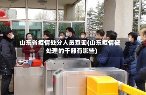 山东省疫情处分人员查询(山东疫情被处理的干部有哪些)-第1张图片