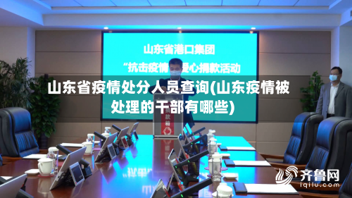 山东省疫情处分人员查询(山东疫情被处理的干部有哪些)-第2张图片