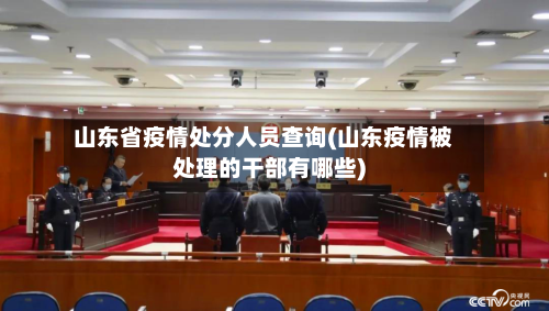 山东省疫情处分人员查询(山东疫情被处理的干部有哪些)-第3张图片