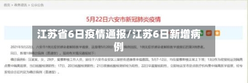 江苏省6日疫情通报/江苏6日新增病例-第1张图片