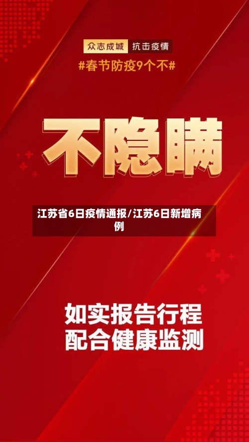 江苏省6日疫情通报/江苏6日新增病例-第3张图片