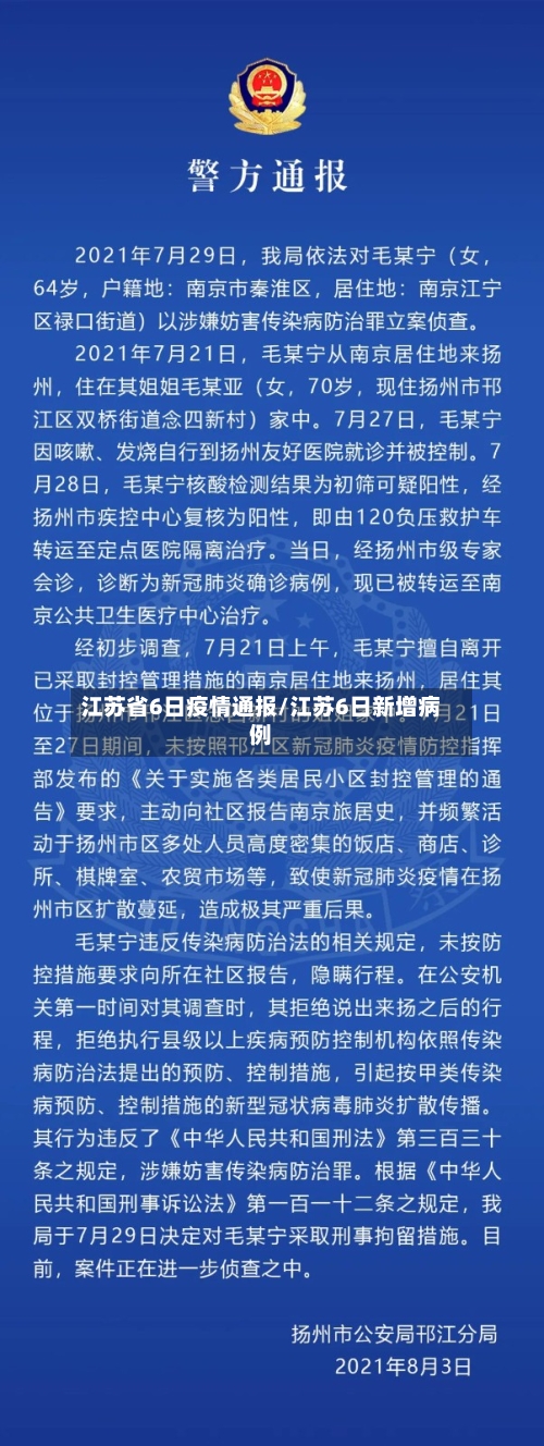 江苏省6日疫情通报/江苏6日新增病例-第2张图片