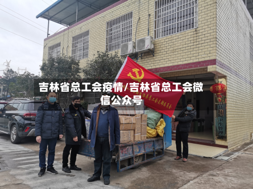 吉林省总工会疫情/吉林省总工会微信公众号-第3张图片