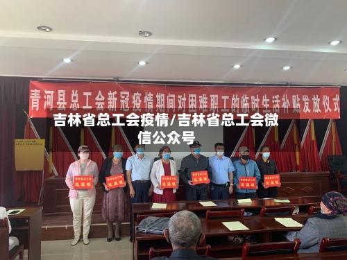 吉林省总工会疫情/吉林省总工会微信公众号-第2张图片