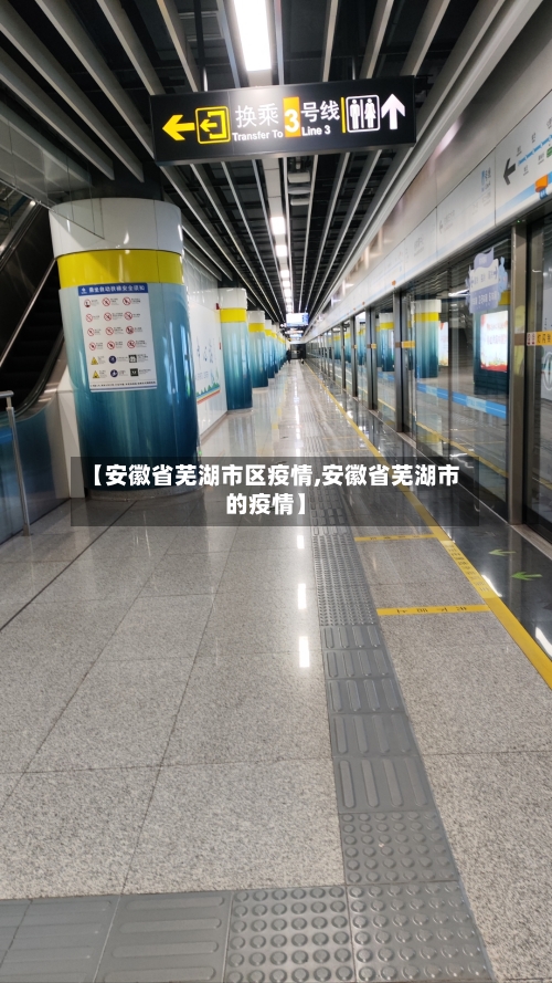 【安徽省芜湖市区疫情,安徽省芜湖市的疫情】-第1张图片