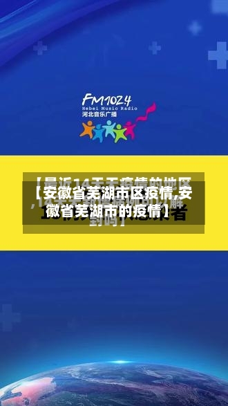 【安徽省芜湖市区疫情,安徽省芜湖市的疫情】-第2张图片