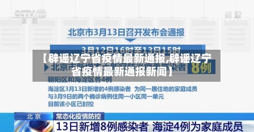 【辟谣辽宁省疫情最新通报,辟谣辽宁省疫情最新通报新闻】-第2张图片