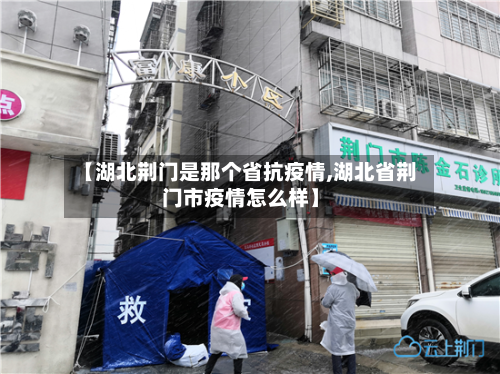 【湖北荆门是那个省抗疫情,湖北省荆门市疫情怎么样】-第1张图片