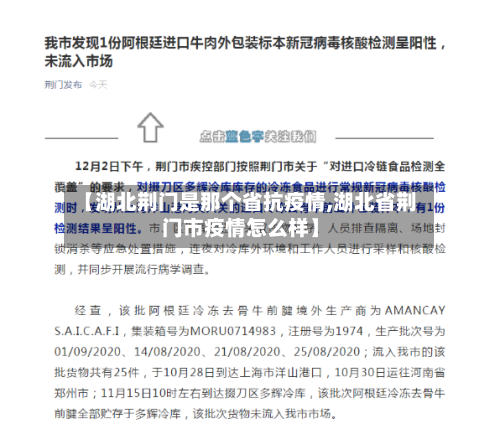 【湖北荆门是那个省抗疫情,湖北省荆门市疫情怎么样】-第2张图片