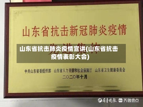 山东省抗击肺炎疫情宣讲(山东省抗击疫情表彰大会)-第1张图片