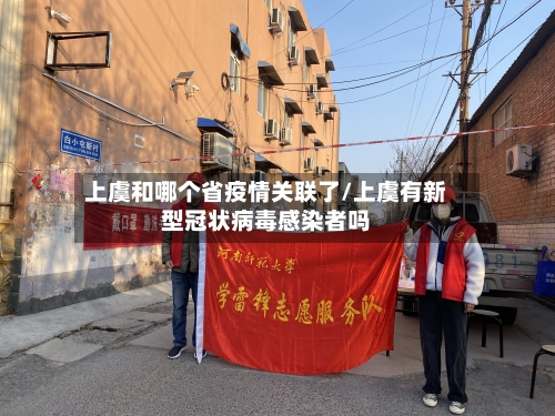 上虞和哪个省疫情关联了/上虞有新型冠状病毒感染者吗-第1张图片