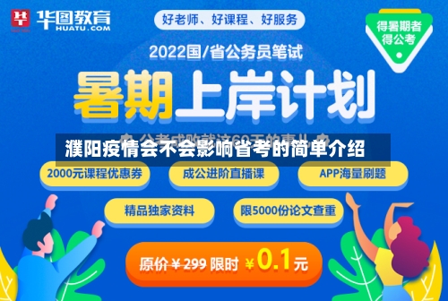 濮阳疫情会不会影响省考的简单介绍-第1张图片