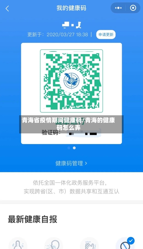 青海省疫情期间健康码/青海的健康码怎么弄-第2张图片