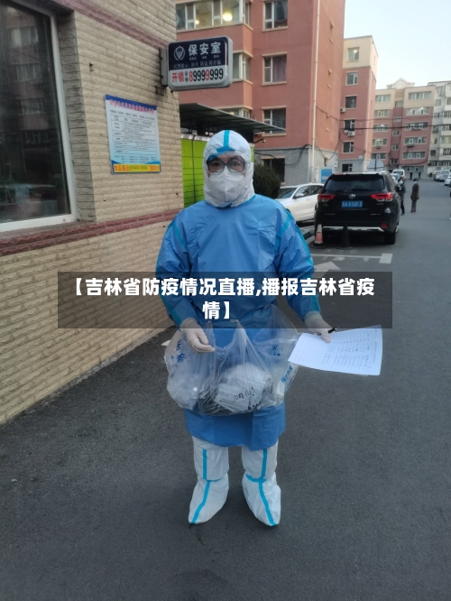 【吉林省防疫情况直播,播报吉林省疫情】-第2张图片
