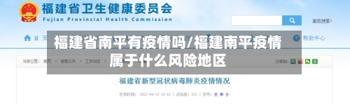 福建省南平有疫情吗/福建南平疫情属于什么风险地区-第3张图片