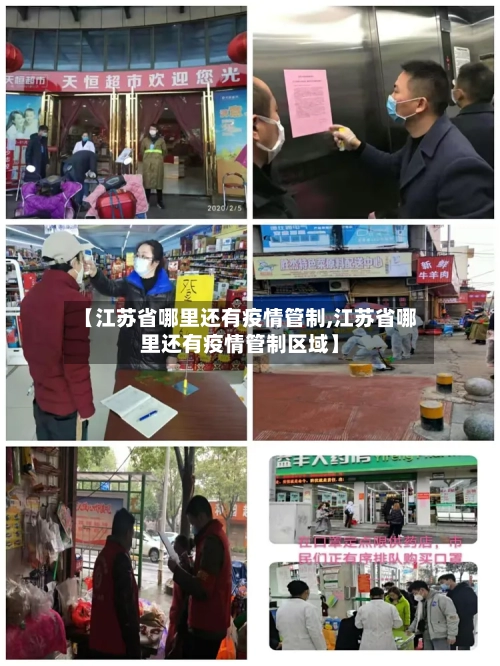 【江苏省哪里还有疫情管制,江苏省哪里还有疫情管制区域】-第1张图片