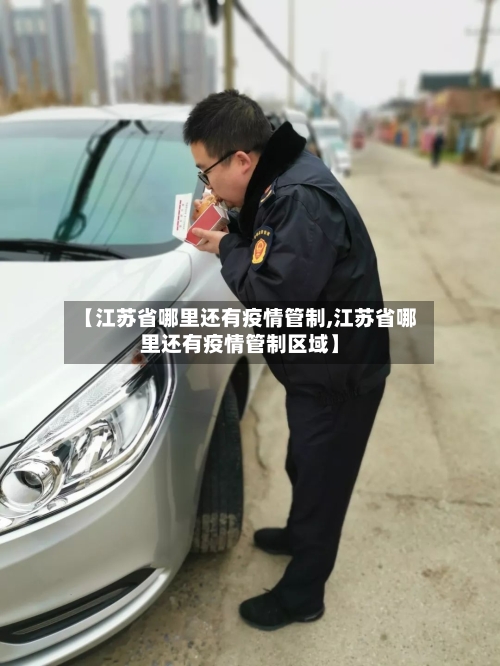 【江苏省哪里还有疫情管制,江苏省哪里还有疫情管制区域】-第2张图片
