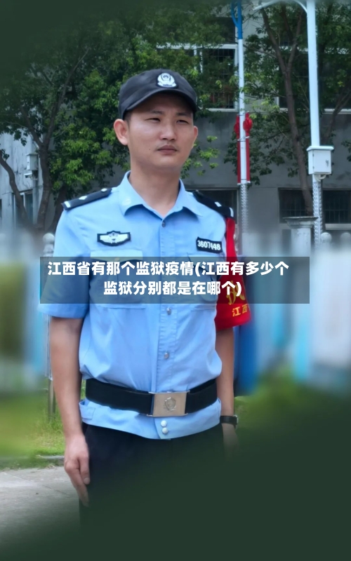 江西省有那个监狱疫情(江西有多少个监狱分别都是在哪个)-第3张图片