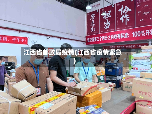 江西省邮政局疫情(江西省疫情紧急)-第2张图片