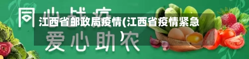 江西省邮政局疫情(江西省疫情紧急)-第1张图片