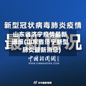 山东省济宁疫情最新通报(山东省济宁新型肺炎最新消息)-第2张图片