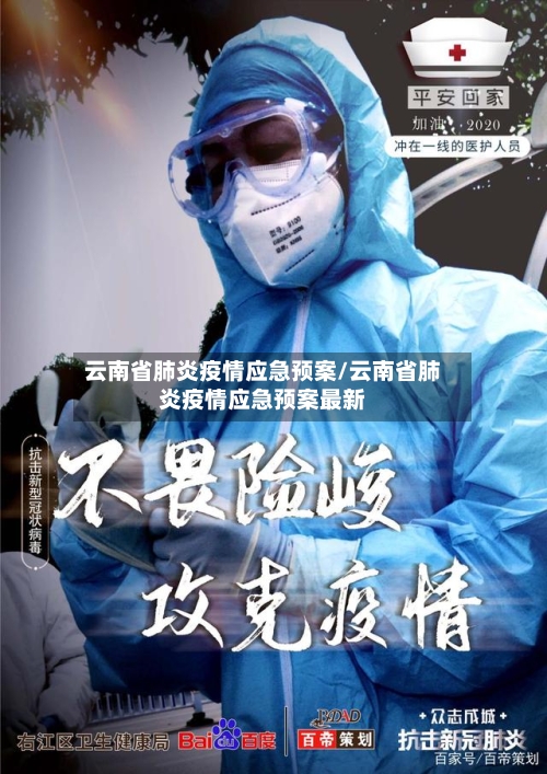 云南省肺炎疫情应急预案/云南省肺炎疫情应急预案最新-第2张图片