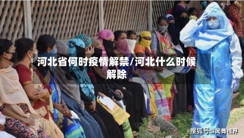 河北省何时疫情解禁/河北什么时候解除-第2张图片