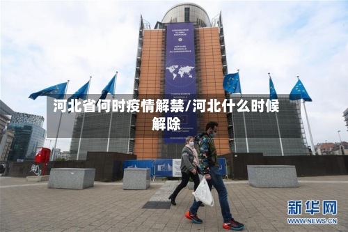河北省何时疫情解禁/河北什么时候解除-第1张图片