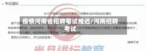 疫情河南省招聘笔试推迟/河南招聘考试-第3张图片