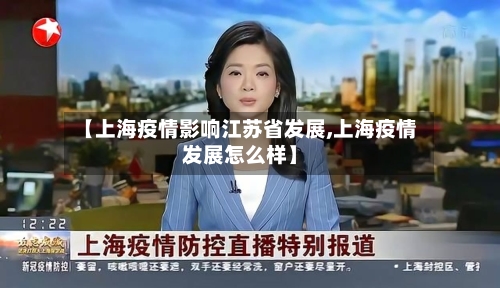 【上海疫情影响江苏省发展,上海疫情发展怎么样】-第1张图片
