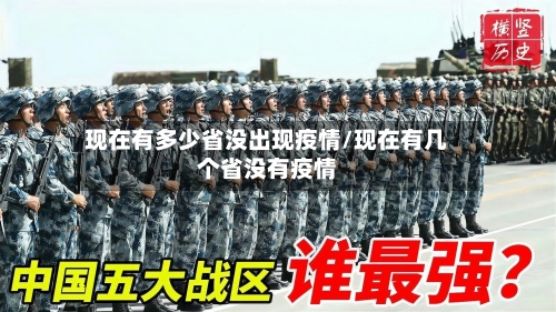 现在有多少省没出现疫情/现在有几个省没有疫情-第3张图片