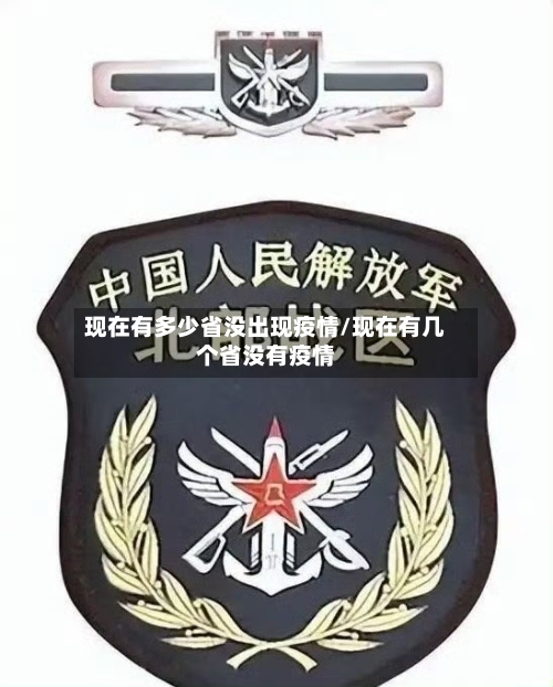 现在有多少省没出现疫情/现在有几个省没有疫情-第2张图片