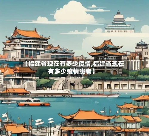 【福建省现在有多少疫情,福建省现在有多少疫情患者】-第1张图片