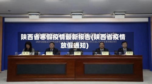 陕西省寒假疫情最新报告(陕西省疫情放假通知)-第3张图片