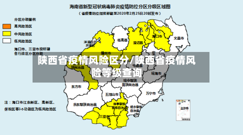 陕西省疫情风险区分/陕西省疫情风险等级查询-第1张图片